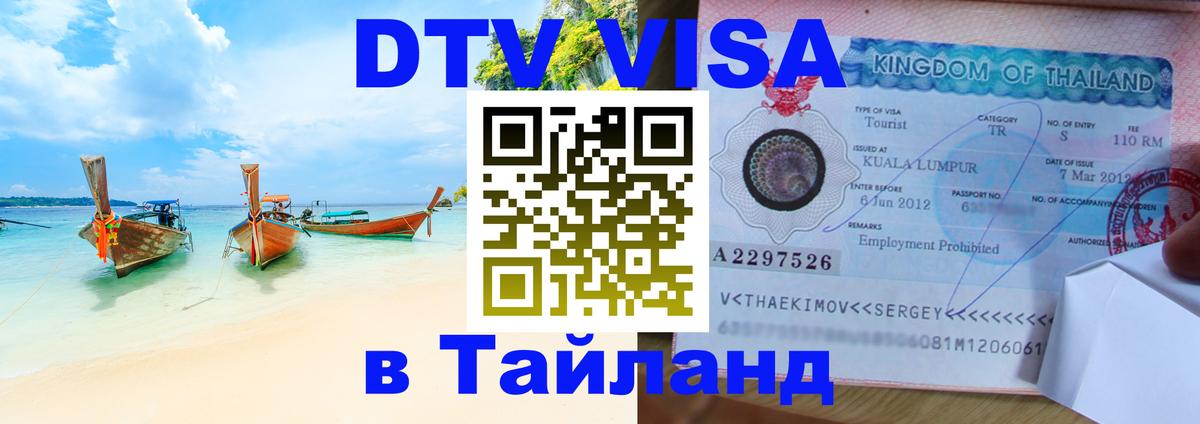 Купить DTV визу в Таиланд 
