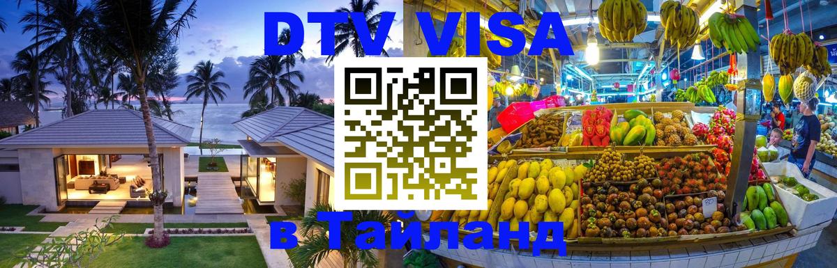 DTV Visa Thailand — прайс и условия, виза без дополнительных документов - Гавана  03.10.2025 
