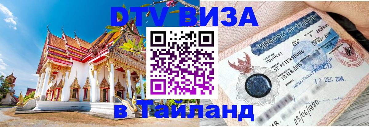 DTV виза Тайланд 